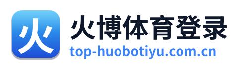 火博体育登录